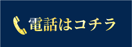 電話はコチラ